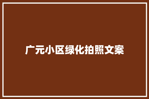 广元小区绿化拍照文案