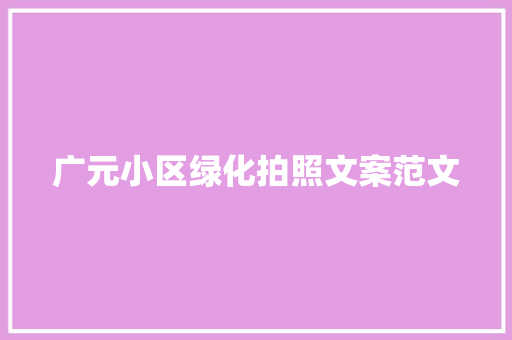 广元小区绿化拍照文案范文
