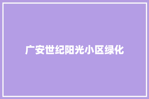 广安世纪阳光小区绿化