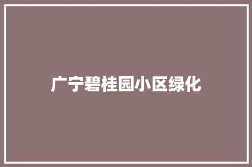 广宁碧桂园小区绿化