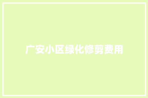 广安小区绿化修剪费用 嫁接育苗