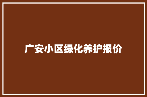 广安小区绿化养护报价