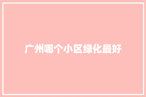 广州哪个小区绿化最好