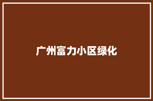 广州富力小区绿化