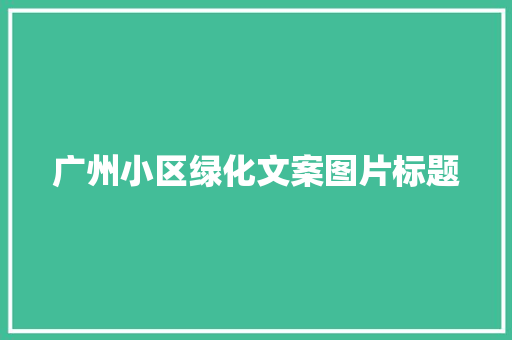广州小区绿化文案图片标题