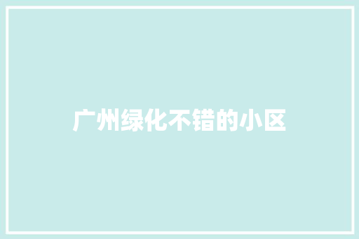 广州绿化不错的小区 无土育苗