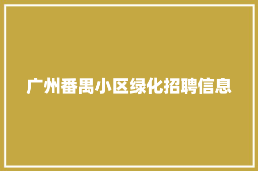 广州番禺小区绿化招聘信息