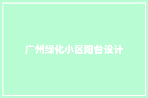 广州绿化小区阳台设计