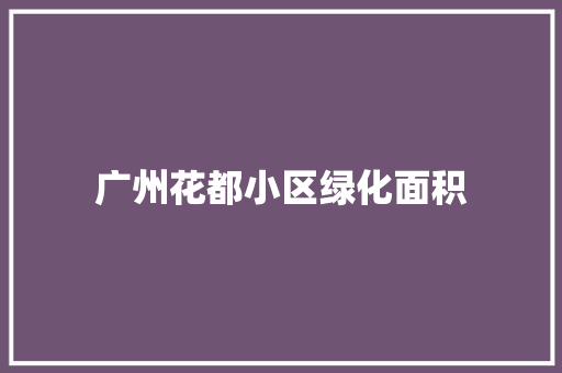 广州花都小区绿化面积