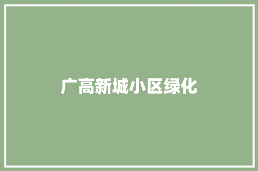 广高新城小区绿化
