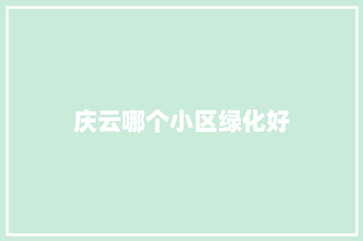 庆云哪个小区绿化好