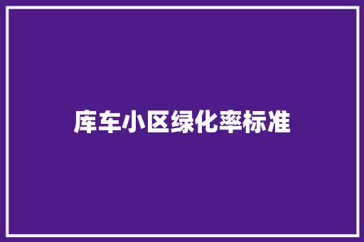 库车小区绿化率标准