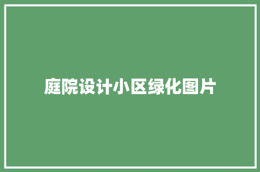 庭院设计小区绿化图片