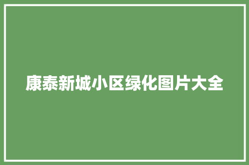 康泰新城小区绿化图片大全