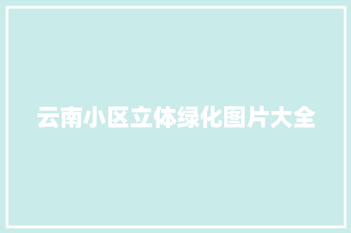 云南小区立体绿化图片大全