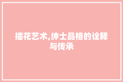 插花艺术,绅士品格的诠释与传承