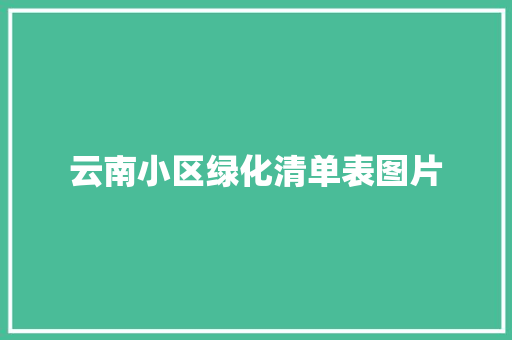 云南小区绿化清单表图片