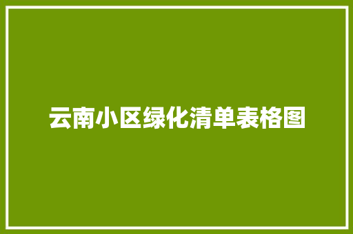 云南小区绿化清单表格图