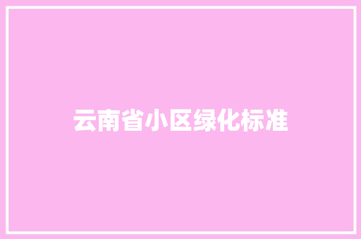 云南省小区绿化标准