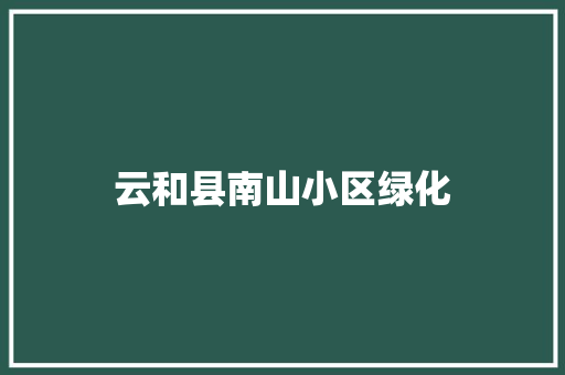 云和县南山小区绿化