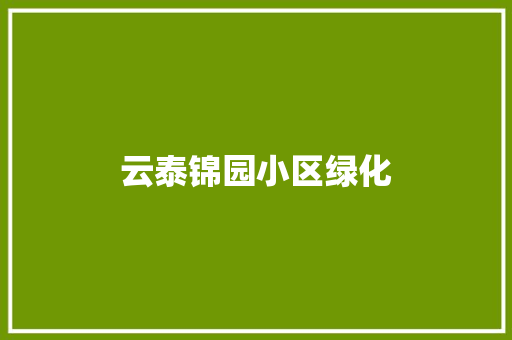 云泰锦园小区绿化