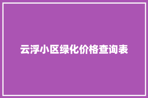 云浮小区绿化价格查询表