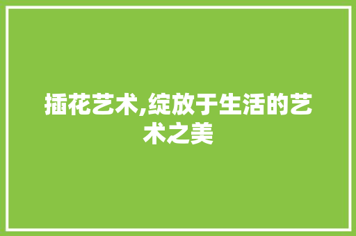 插花艺术,绽放于生活的艺术之美 蔬菜育苗