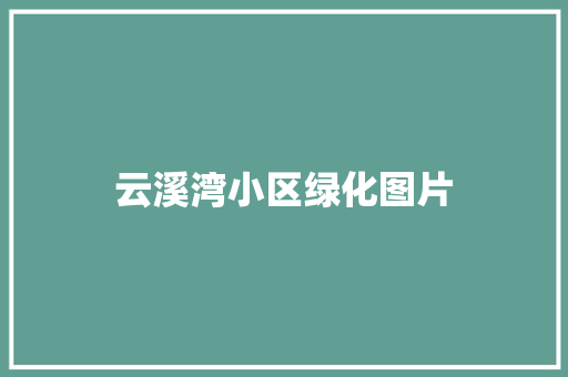 云溪湾小区绿化图片