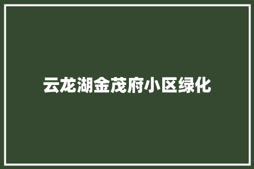 云龙湖金茂府小区绿化