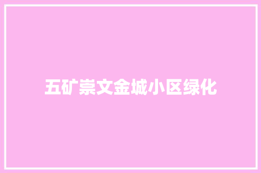 五矿崇文金城小区绿化