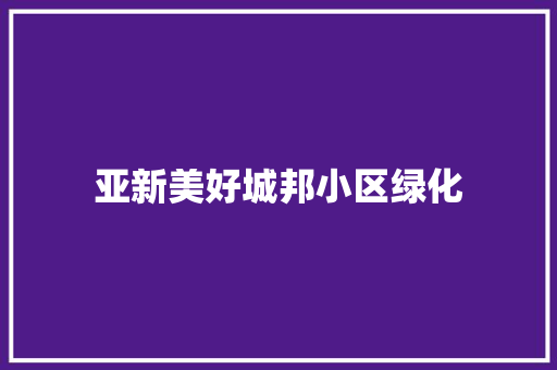 亚新美好城邦小区绿化