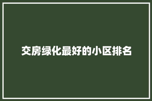 交房绿化最好的小区排名