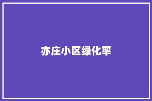 亦庄小区绿化率