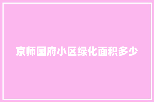 京师国府小区绿化面积多少