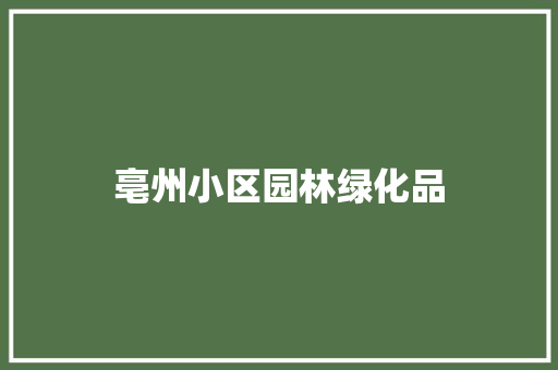 亳州小区园林绿化品
