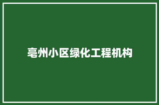 亳州小区绿化工程机构