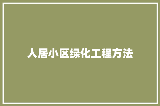 人居小区绿化工程方法