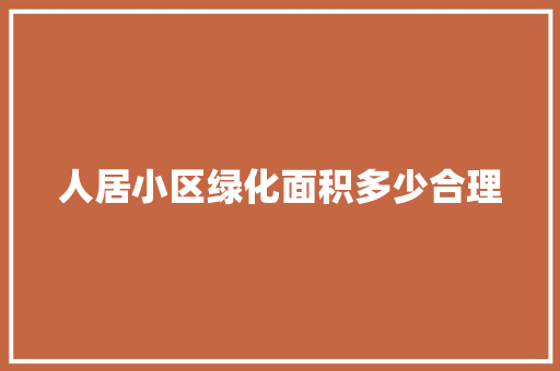 人居小区绿化面积多少合理