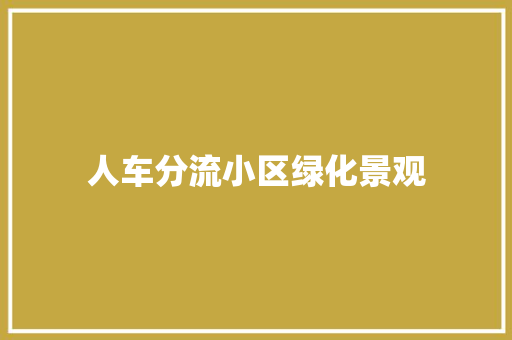 人车分流小区绿化景观