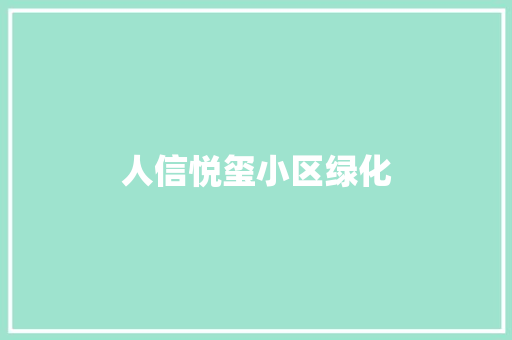 人信悦玺小区绿化