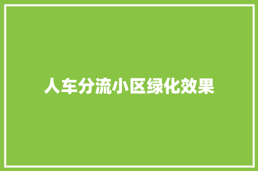 人车分流小区绿化效果