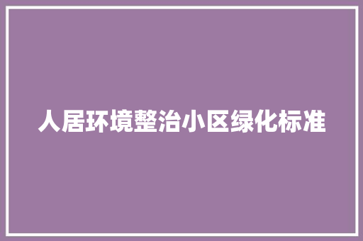 人居环境整治小区绿化标准