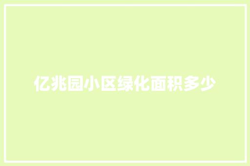 亿兆园小区绿化面积多少