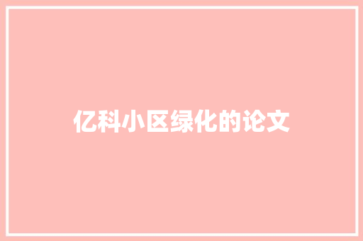 亿科小区绿化的论文