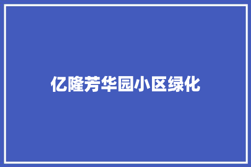 亿隆芳华园小区绿化