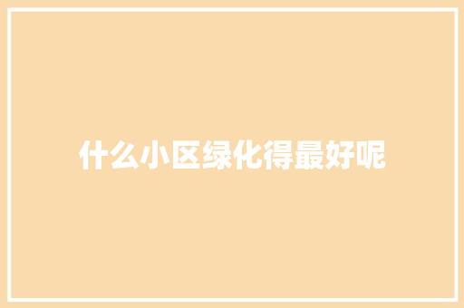 什么小区绿化得最好呢