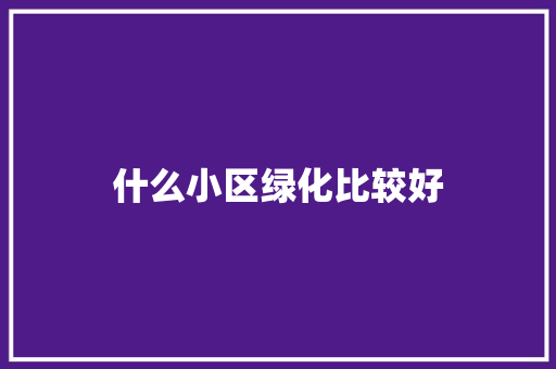 什么小区绿化比较好