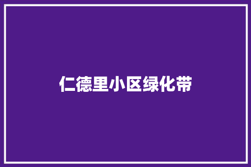 仁德里小区绿化带