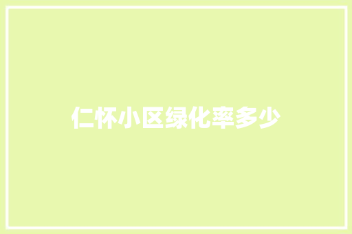 仁怀小区绿化率多少