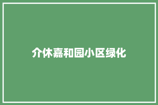 介休嘉和园小区绿化